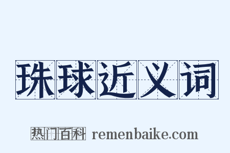 珠球近义词是什么意思的图片
